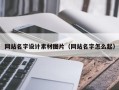 淮南网站名字设计素材图片（网站名字怎么起）